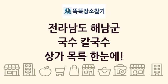 전라남도 해남군 국수 칼국수 상가 목록 및 정보