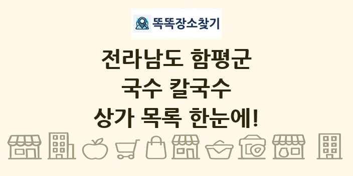 전라남도 함평군 국수 칼국수 상가 목록 및 정보