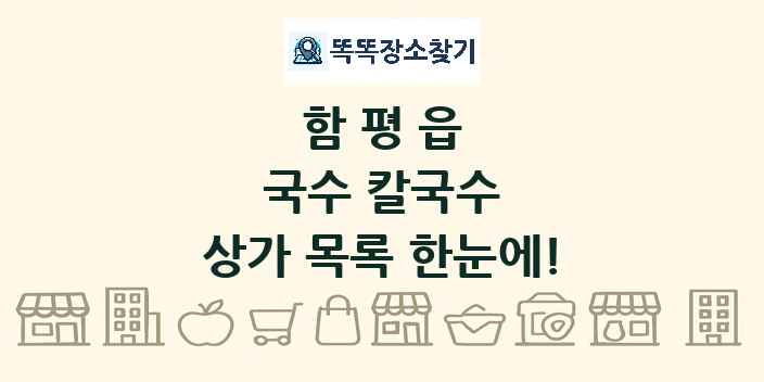 함평읍 국수 칼국수 상가 목록 및 정보