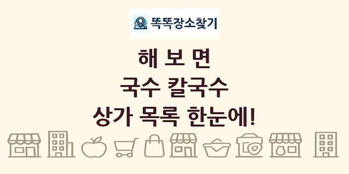 해보면 국수 칼국수 상가 목록 및 정보