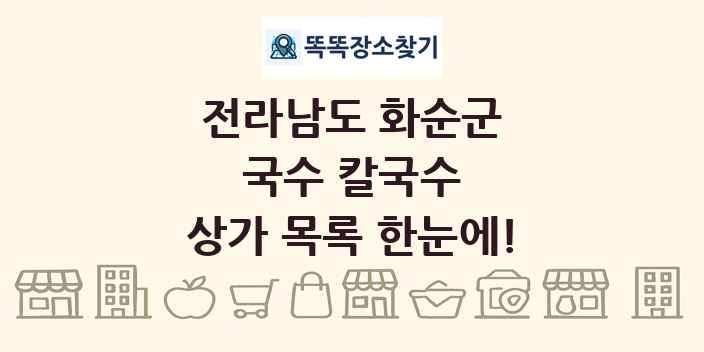 전라남도 화순군 국수 칼국수 상가 목록 및 정보