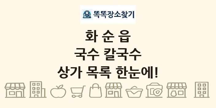 화순읍 국수 칼국수 상가 목록 및 정보