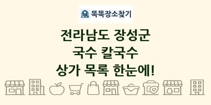 전라남도 장성군 국수 칼국수 상가 목록 및 정보