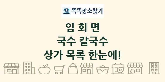 임회면 국수 칼국수 상가 목록 및 정보