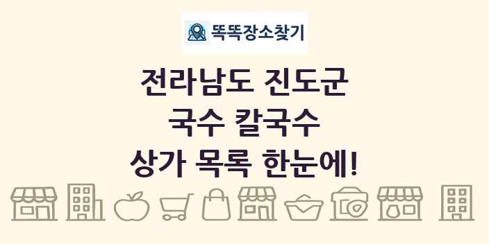 전라남도 진도군 국수 칼국수 상가 목록 및 정보