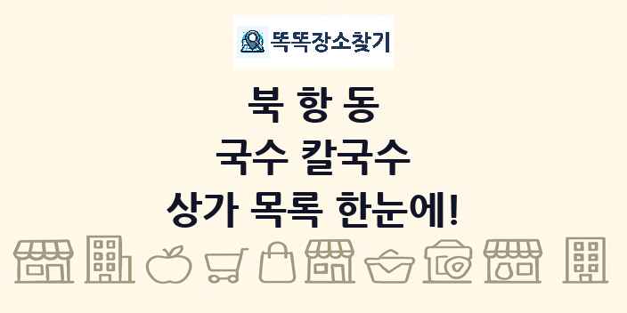 북항동 국수 칼국수 상가 목록 및 정보