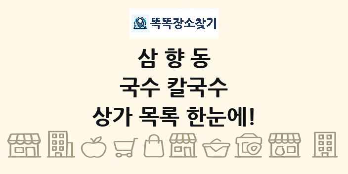 삼향동 국수 칼국수 상가 목록 및 정보
