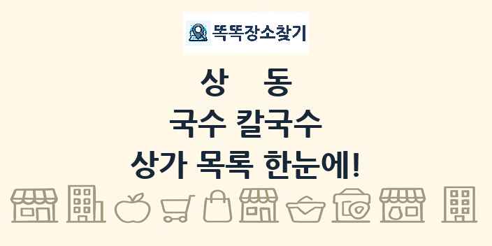 상동 국수 칼국수 상가 목록 및 정보