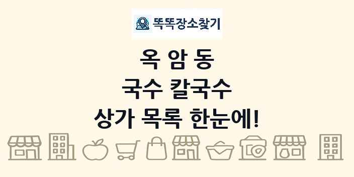 옥암동 국수 칼국수 상가 목록 및 정보
