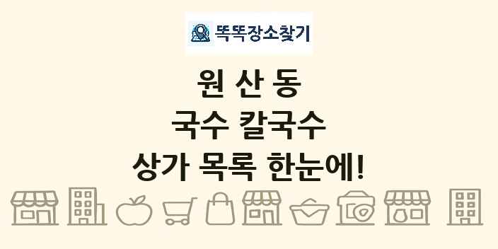 원산동 국수 칼국수 상가 목록 및 정보