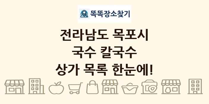 전라남도 목포시 국수 칼국수 상가 목록 및 정보