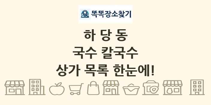 하당동 국수 칼국수 상가 목록 및 정보