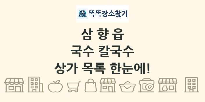 삼향읍 국수 칼국수 상가 목록 및 정보