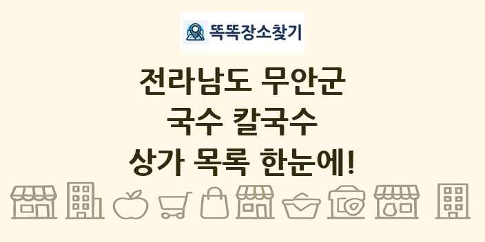 전라남도 무안군 국수 칼국수 상가 목록 및 정보