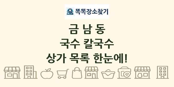 금남동 국수 칼국수 상가 목록 및 정보