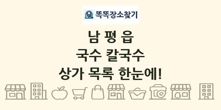 남평읍 국수 칼국수 상가 목록 및 정보