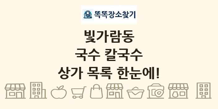 빛가람동 국수 칼국수 상가 목록 및 정보