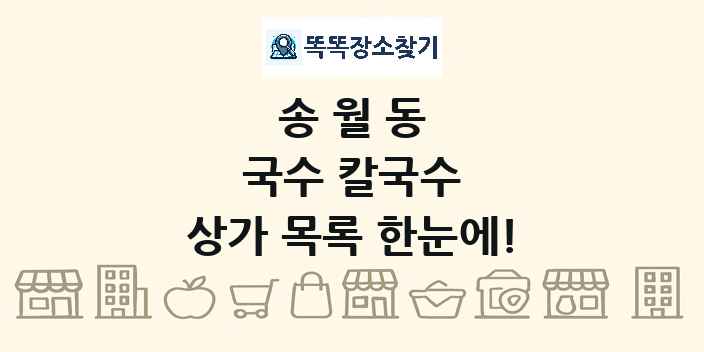 송월동 국수 칼국수 상가 목록 및 정보