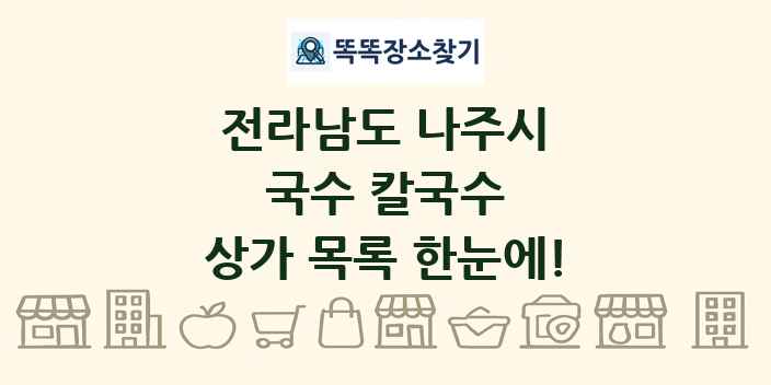 전라남도 나주시 국수 칼국수 상가 목록 및 정보