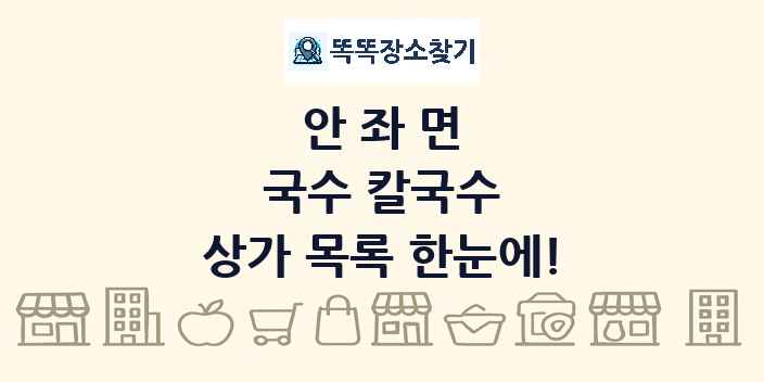 안좌면 국수 칼국수 상가 목록 및 정보