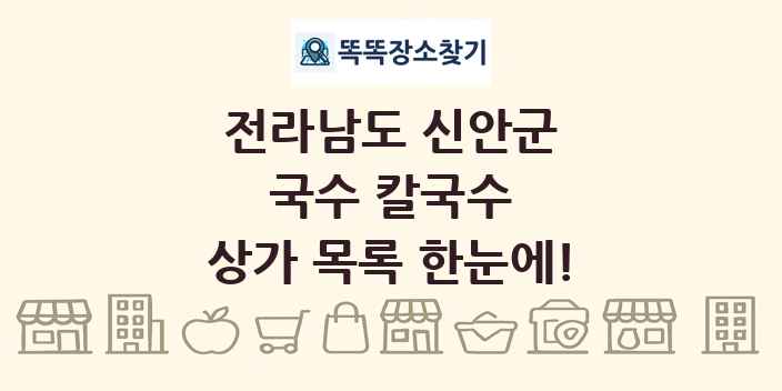 전라남도 신안군 국수 칼국수 상가 목록 및 정보