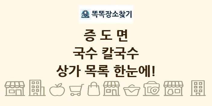 증도면 국수 칼국수 상가 목록 및 정보