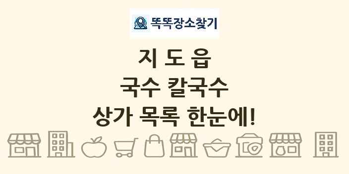 지도읍 국수 칼국수 상가 목록 및 정보