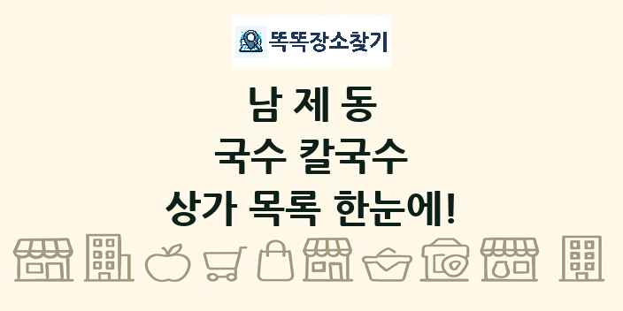 남제동 국수 칼국수 상가 목록 및 정보