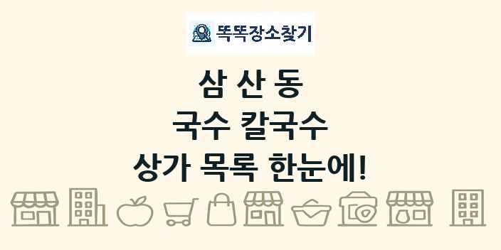 삼산동 국수 칼국수 상가 목록 및 정보