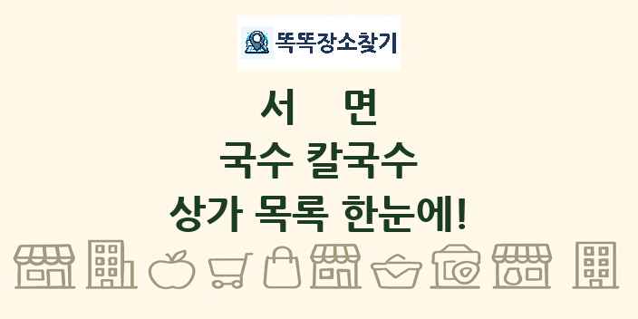 서면 국수 칼국수 상가 목록 및 정보
