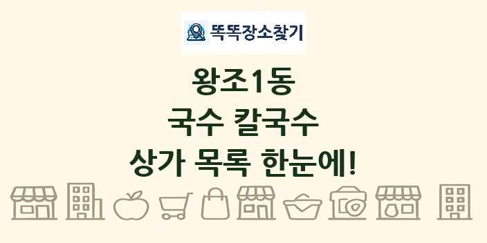 왕조1동 국수 칼국수 상가 목록 및 정보
