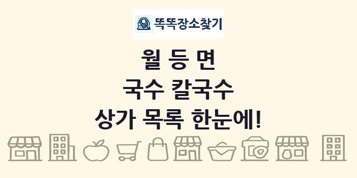 월등면 국수 칼국수 상가 목록 및 정보