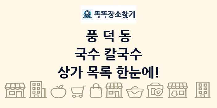 풍덕동 국수 칼국수 상가 목록 및 정보