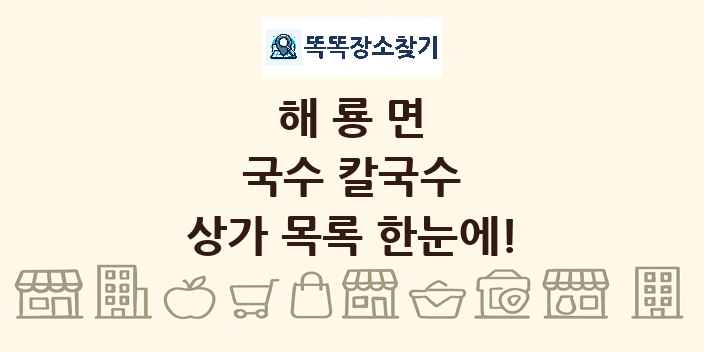 해룡면 국수 칼국수 상가 목록 및 정보