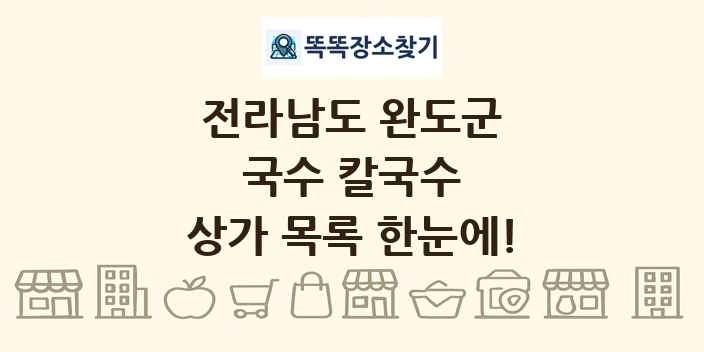 전라남도 완도군 국수 칼국수 상가 목록 및 정보