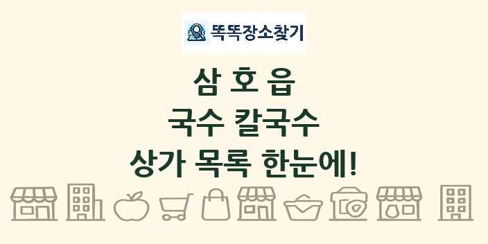 삼호읍 국수 칼국수 상가 목록 및 정보