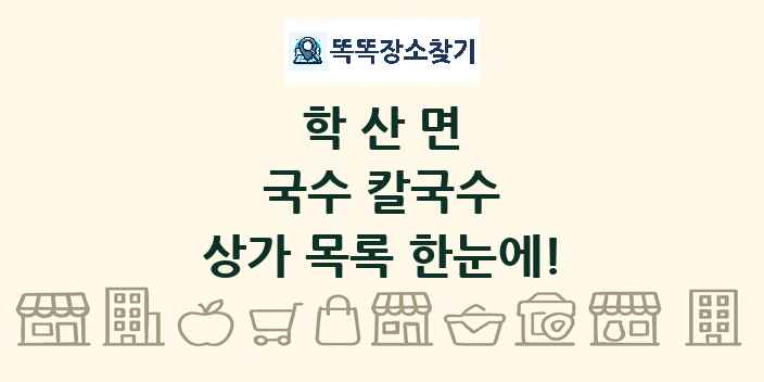 학산면 국수 칼국수 상가 목록 및 정보