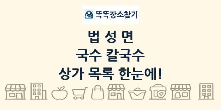 법성면 국수 칼국수 상가 목록 및 정보