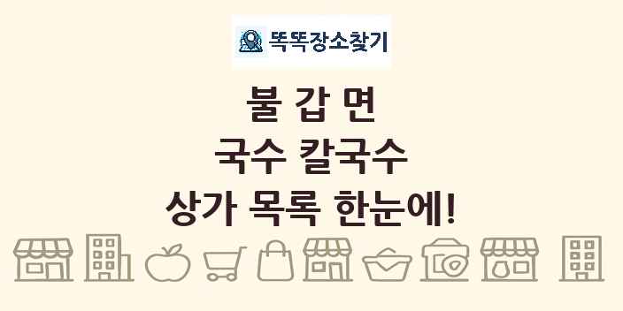 불갑면 국수 칼국수 상가 목록 및 정보