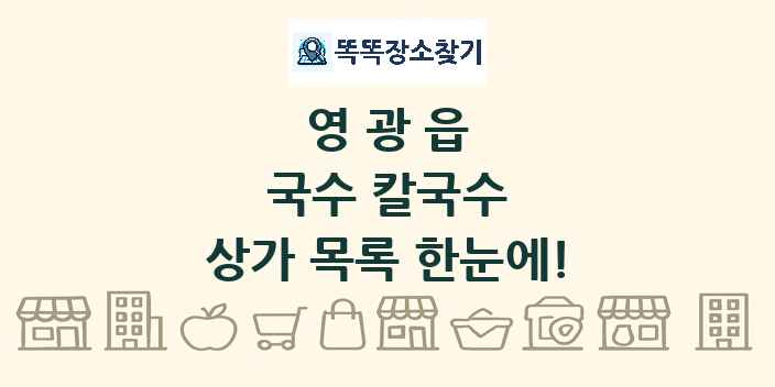 영광읍 국수 칼국수 상가 목록 및 정보