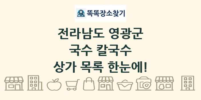 전라남도 영광군 국수 칼국수 상가 목록 및 정보