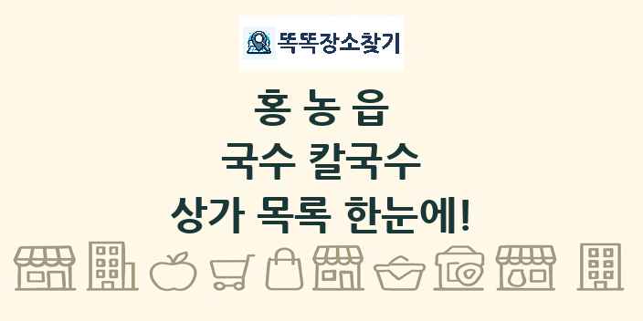 홍농읍 국수 칼국수 상가 목록 및 정보
