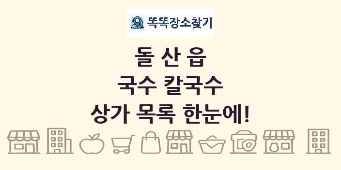 돌산읍 국수 칼국수 상가 목록 및 정보