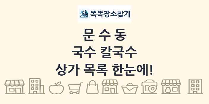 문수동 국수 칼국수 상가 목록 및 정보