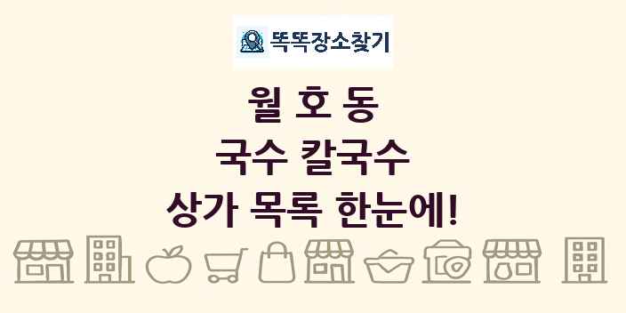월호동 국수 칼국수 상가 목록 및 정보