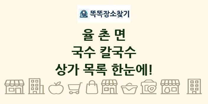 율촌면 국수 칼국수 상가 목록 및 정보