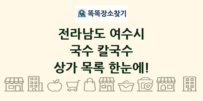 전라남도 여수시 국수 칼국수 상가 목록 및 정보
