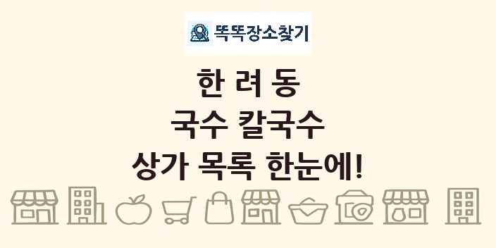 한려동 국수 칼국수 상가 목록 및 정보