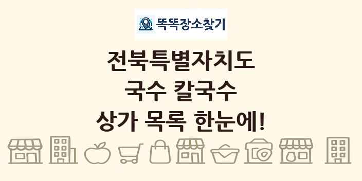 전북특별자치도 국수 칼국수 상가 목록 및 정보