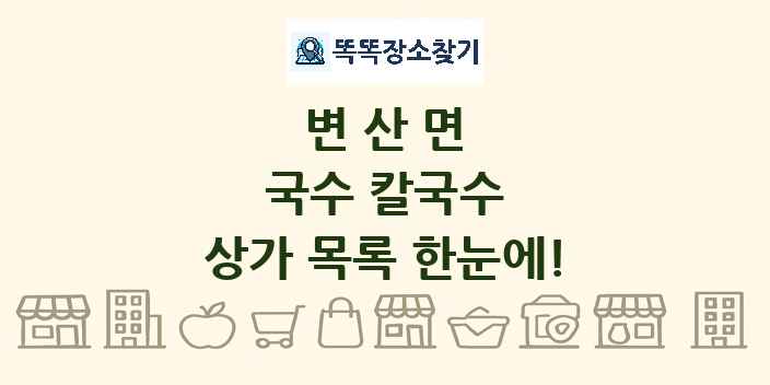 변산면 국수 칼국수 상가 목록 및 정보